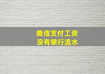 微信支付工资 没有银行流水